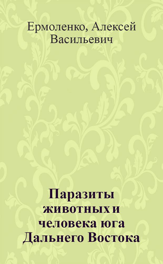 Паразиты животных и человека юга Дальнего Востока = Parasites of animals and man in southern Far East : каталог