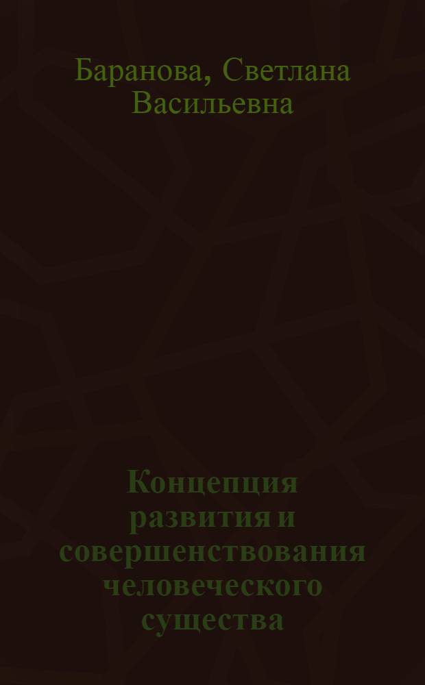 Концепция развития и совершенствования человеческого существа