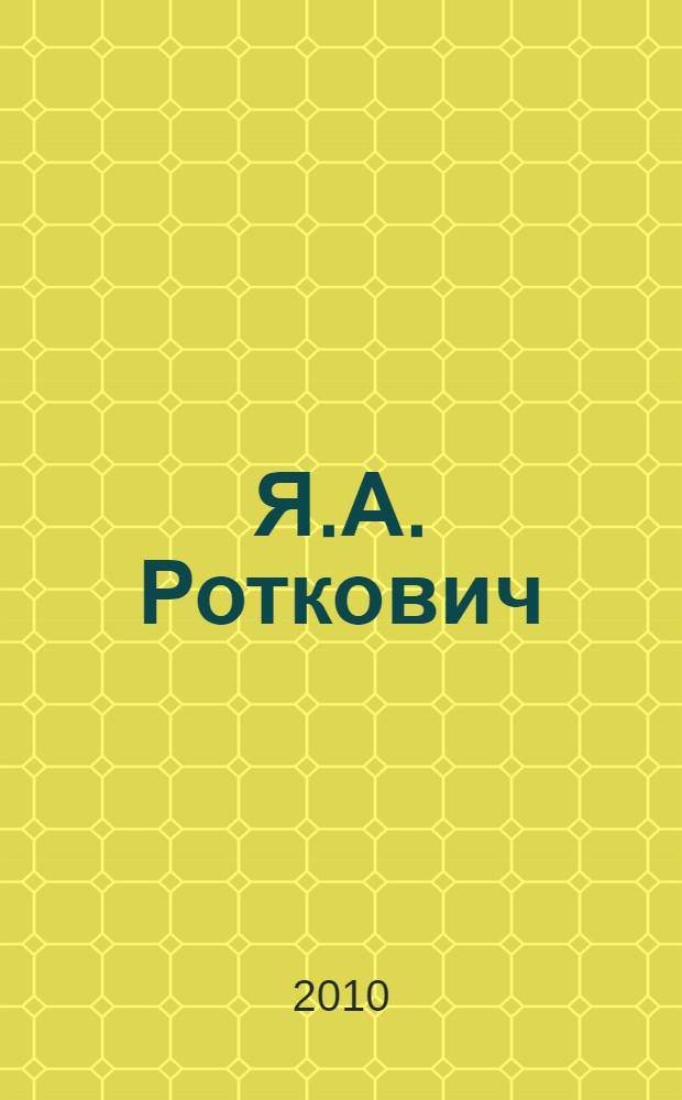 Я.А. Роткович : материалы научно-практической конференции, посвященной столетию со дня рождения ученого, 1-3 февраля 2009 г. в 2 ч. Ч. 2 : Филологические науки