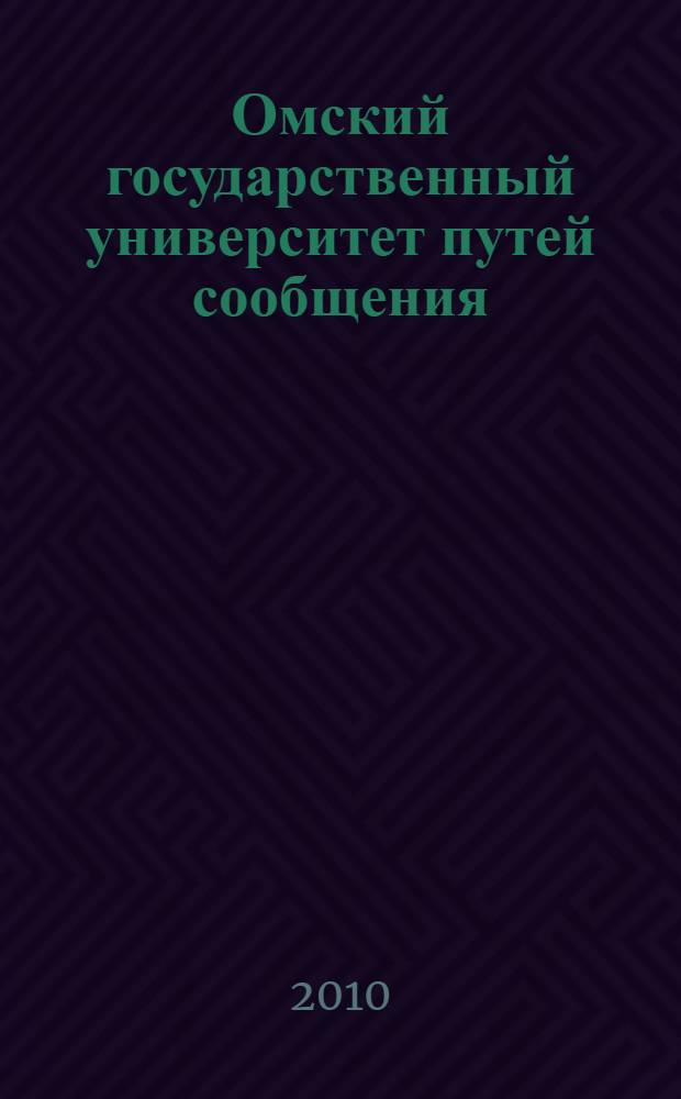 Омский государственный университет путей сообщения: шаг в XXI век : 110 лет ОмГУПС