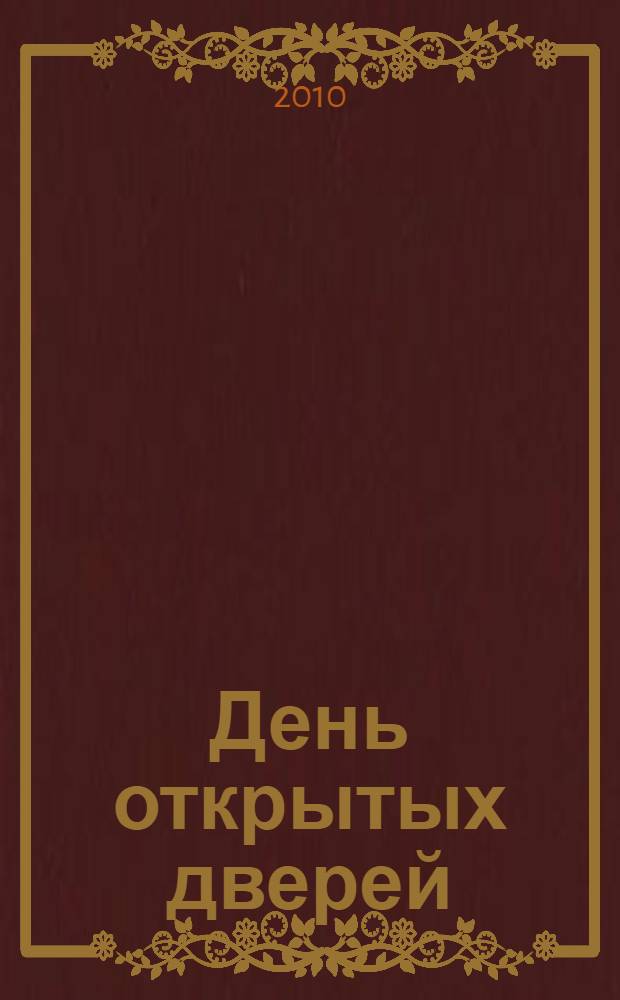 День открытых дверей: особняк - гимназия - клиника - музей = Door openday : a mansion-a gymnasium-a clinic-a museum : российское искусство 1989-2009 годов из коллекции Московского музея современного искусства : каталог выставки