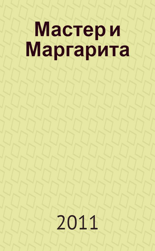 Мастер и Маргарита : роман Михаила Булгакова
