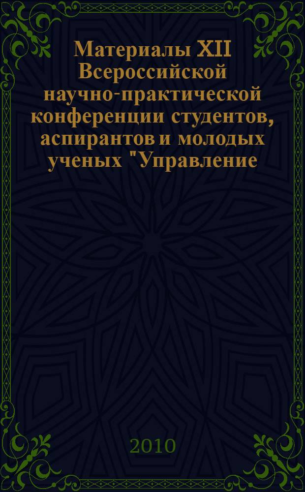 Материалы XII Всероссийской научно-практической конференции студентов, аспирантов и молодых ученых "Управление, финансы, право: тенденции и перспективы развития в условиях инновационной экономики", 22 апреля 2010 года