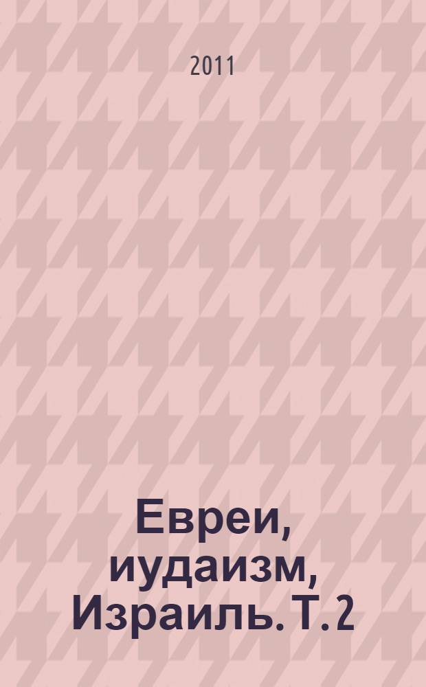 Евреи, иудаизм, Израиль. Т. 2