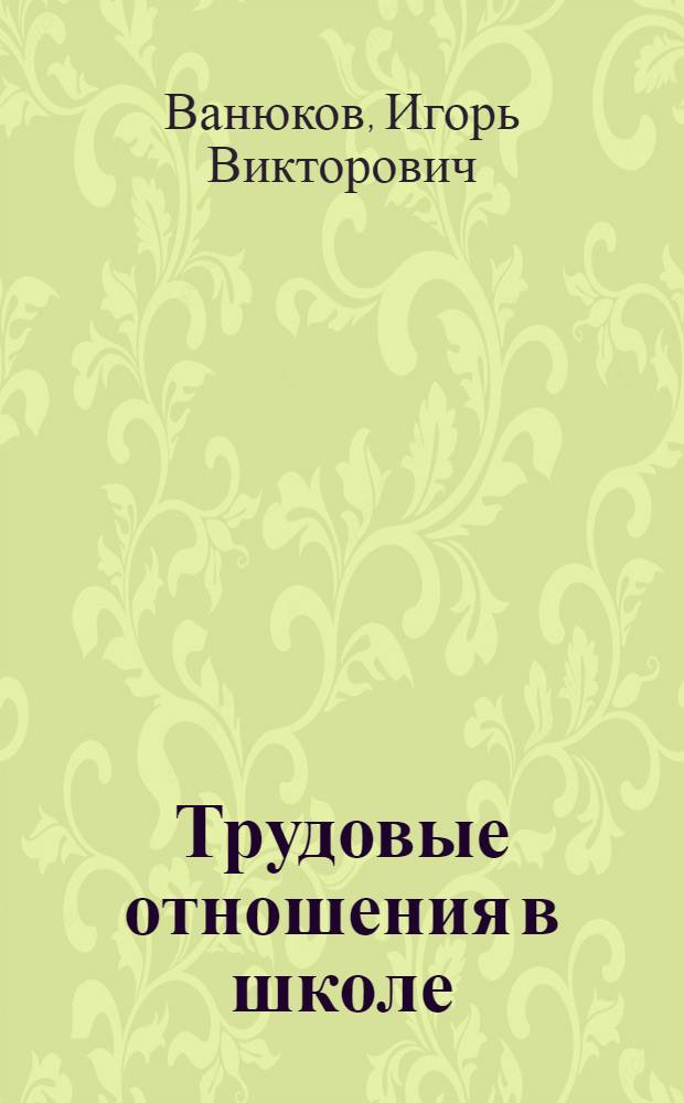 Трудовые отношения в школе: правовой аспект