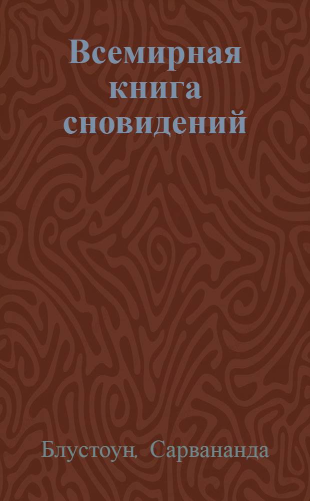 Всемирная книга сновидений : раскрытие тайн снов