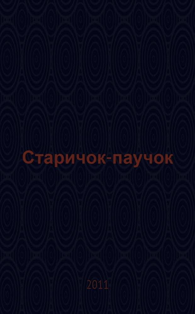 Старичок-паучок: раскраска: для младшего возраста