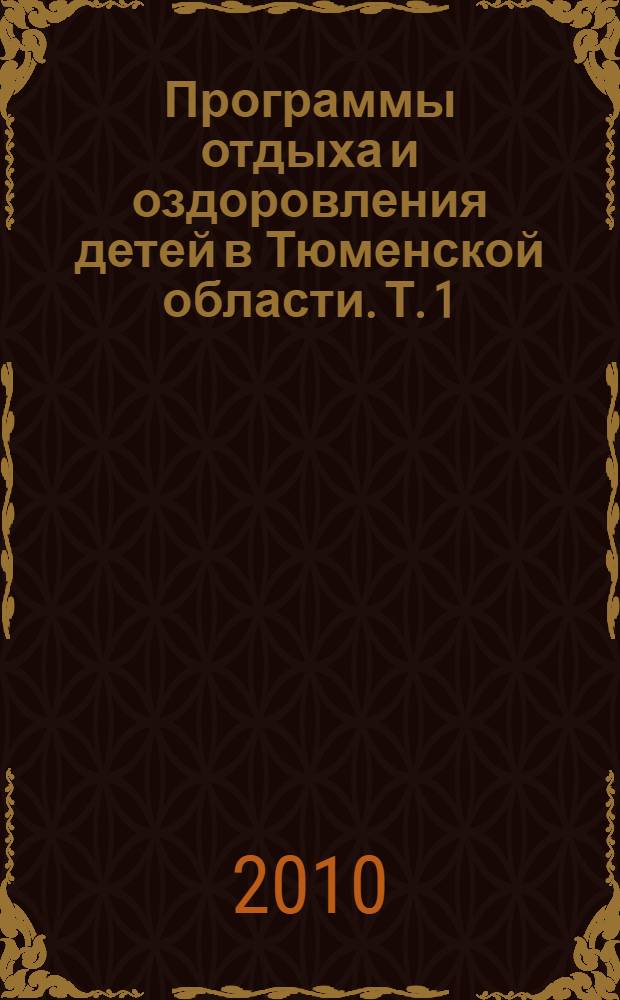 Программы отдыха и оздоровления детей в Тюменской области. Т. 1