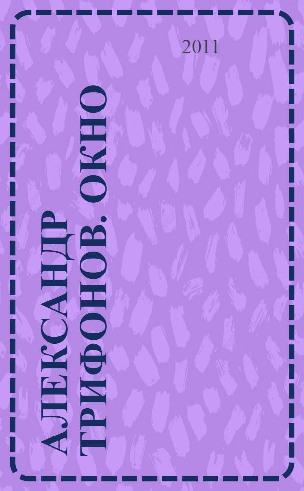 Александр Трифонов. Окно = Alexander Trifonov : каталог