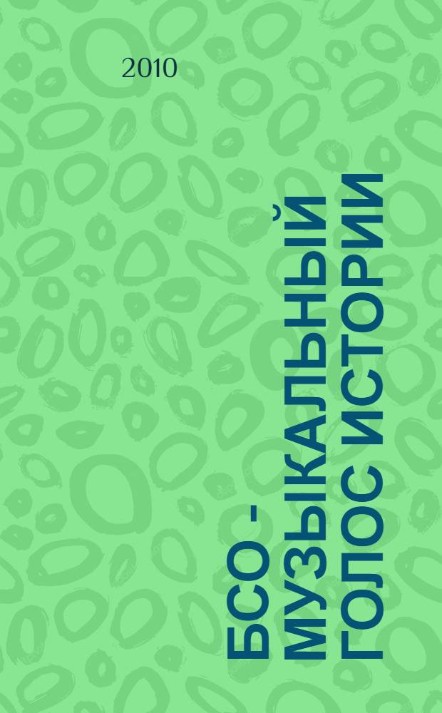 БСО - музыкальный голос истории = TSO - Musical voice of history