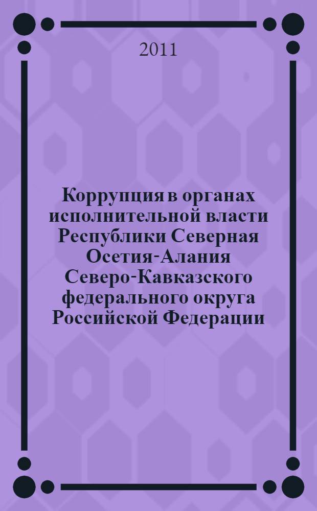 Коррупция в органах исполнительной власти Республики Северная Осетия-Алания Северо-Кавказского федерального округа Российской Федерации