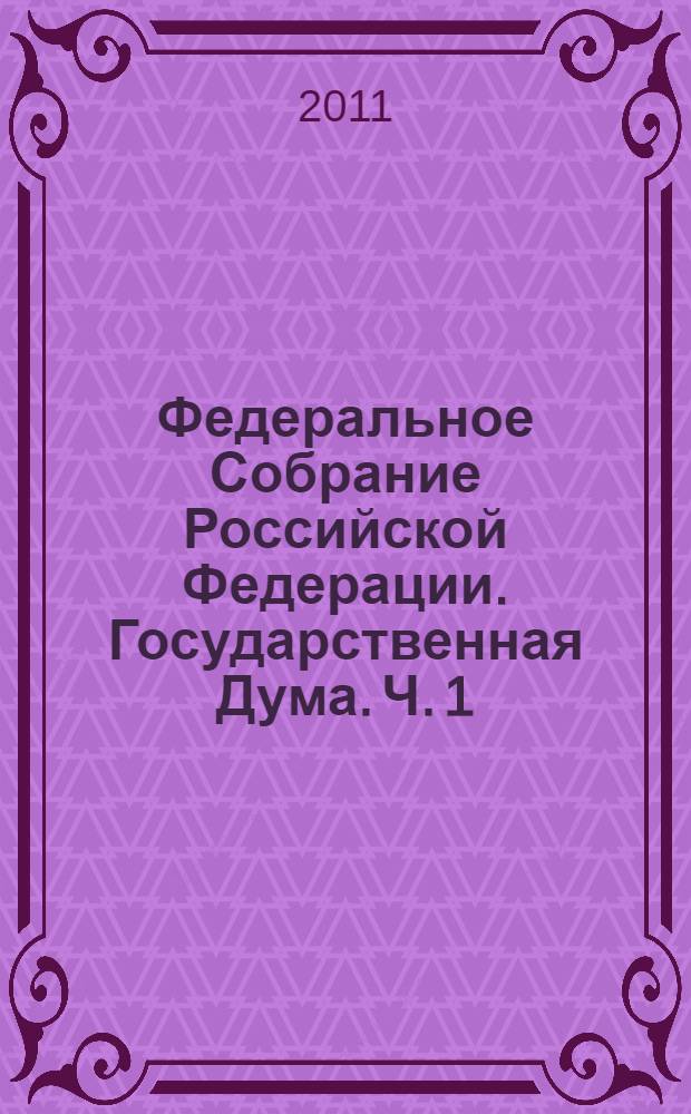 Федеральное Собрание Российской Федерации. Государственная Дума. Ч. 1