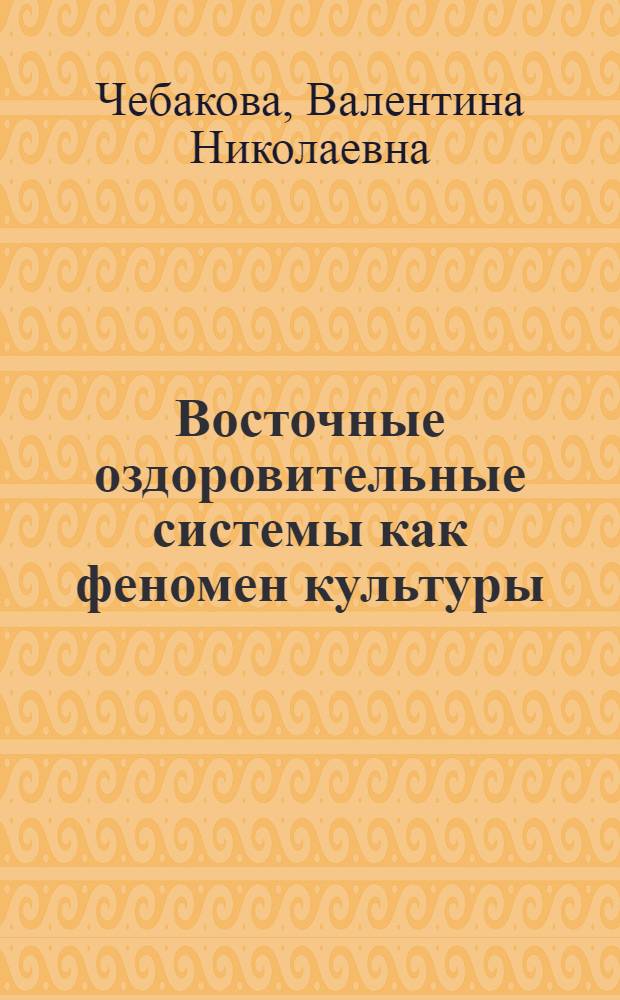 Восточные оздоровительные системы как феномен культуры : автореферат диссертации на соискание ученой степени к. культуролог. н. : специальность 24.00.01 <Теория и история культуры>