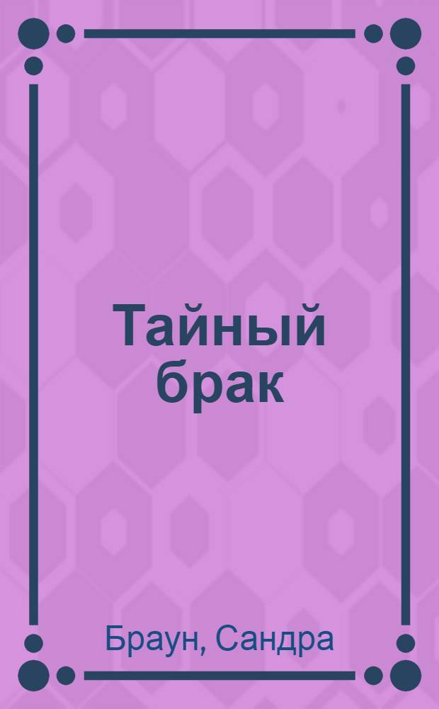 Тайный брак