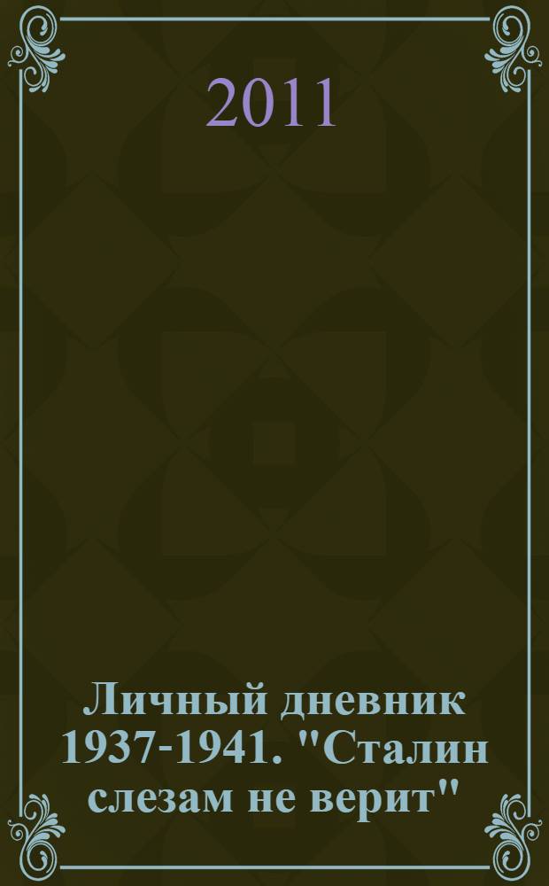 Личный дневник 1937-1941. "Сталин слезам не верит"