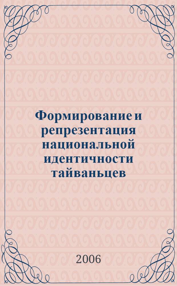 Формирование и репрезентация национальной идентичности тайваньцев : автореферат диссертации на соискание ученой степени к. культуролог. н. : специальность 24.00.01 <История и теория культуры>