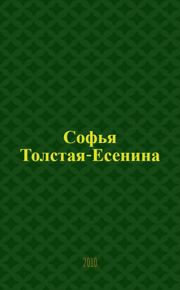 Софья Толстая-Есенина : семья. Окружение. Судьба