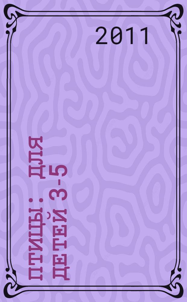 Птицы: для детей 3-5: раскраска с наклейками