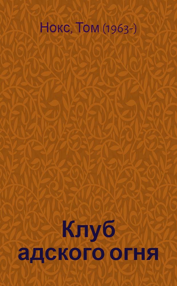 Клуб адского огня : роман