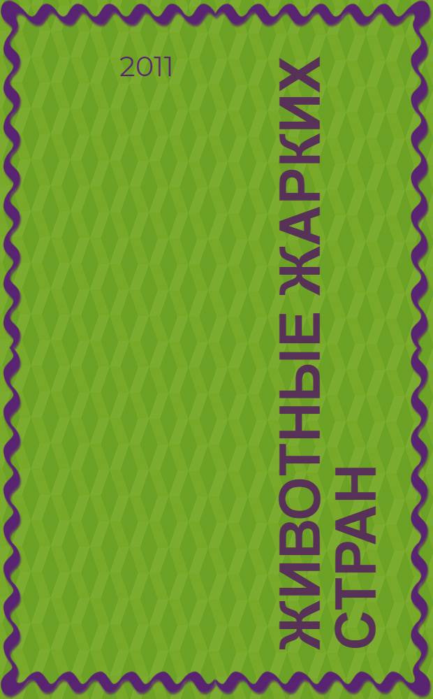 Животные жарких стран: для детей 3-5: раскраска с наклейками