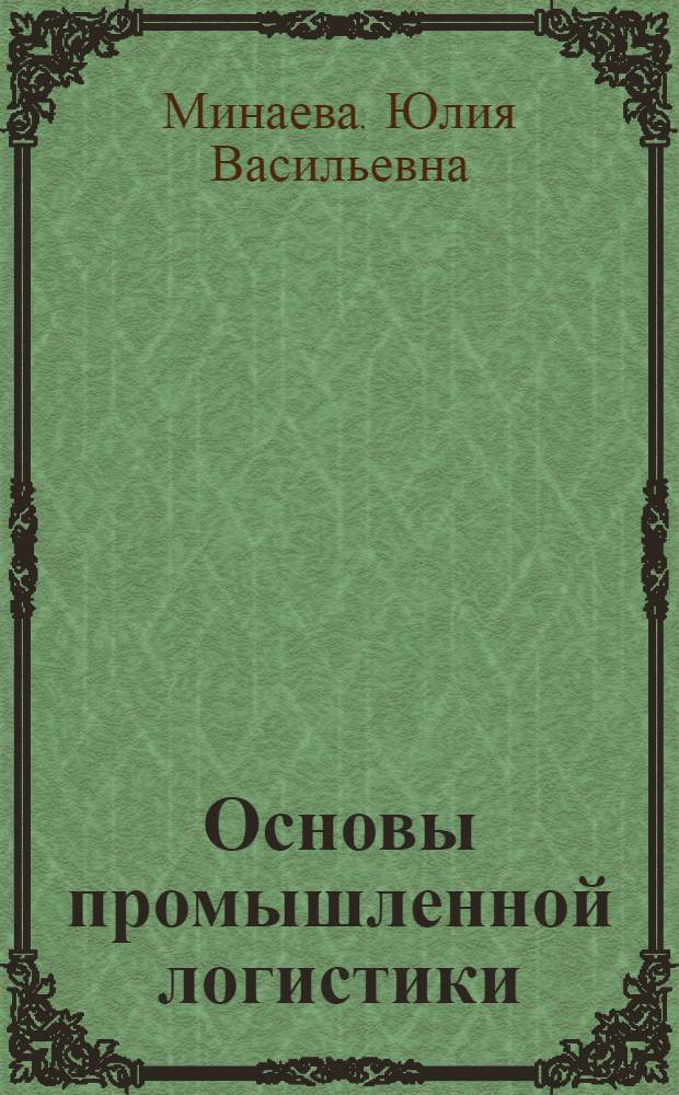 Основы промышленной логистики : учебное пособие