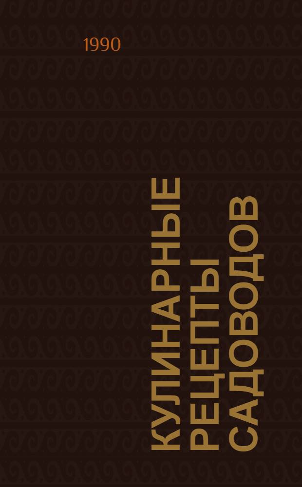 Кулинарные рецепты садоводов