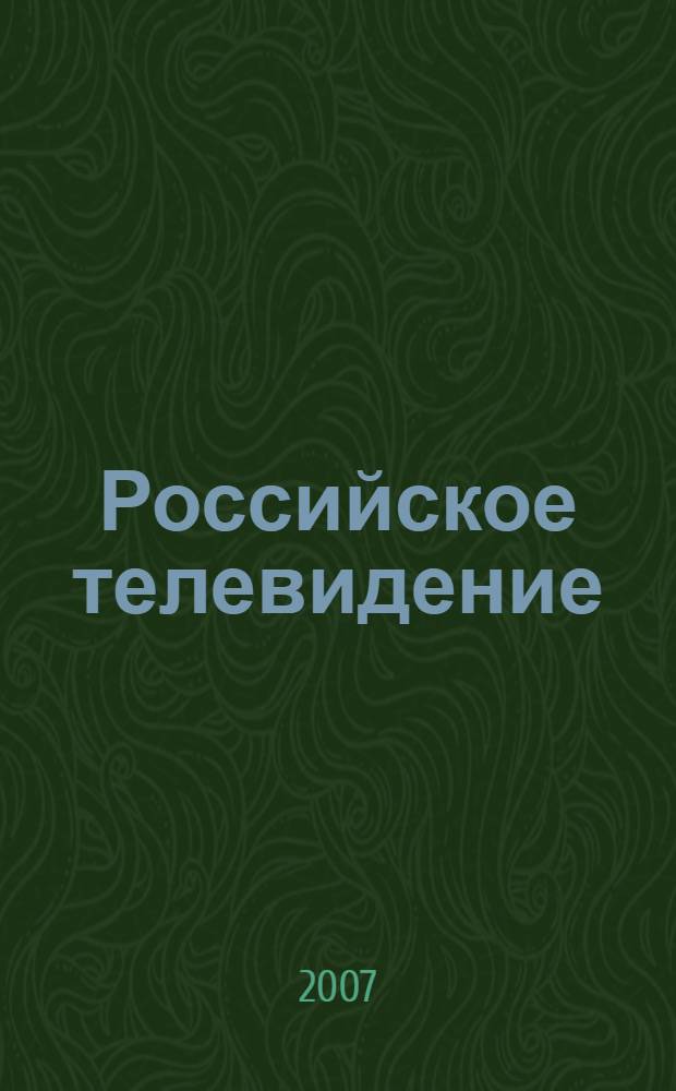 Российское телевидение: между спросом и предложением : сборник материалов : в 2 т