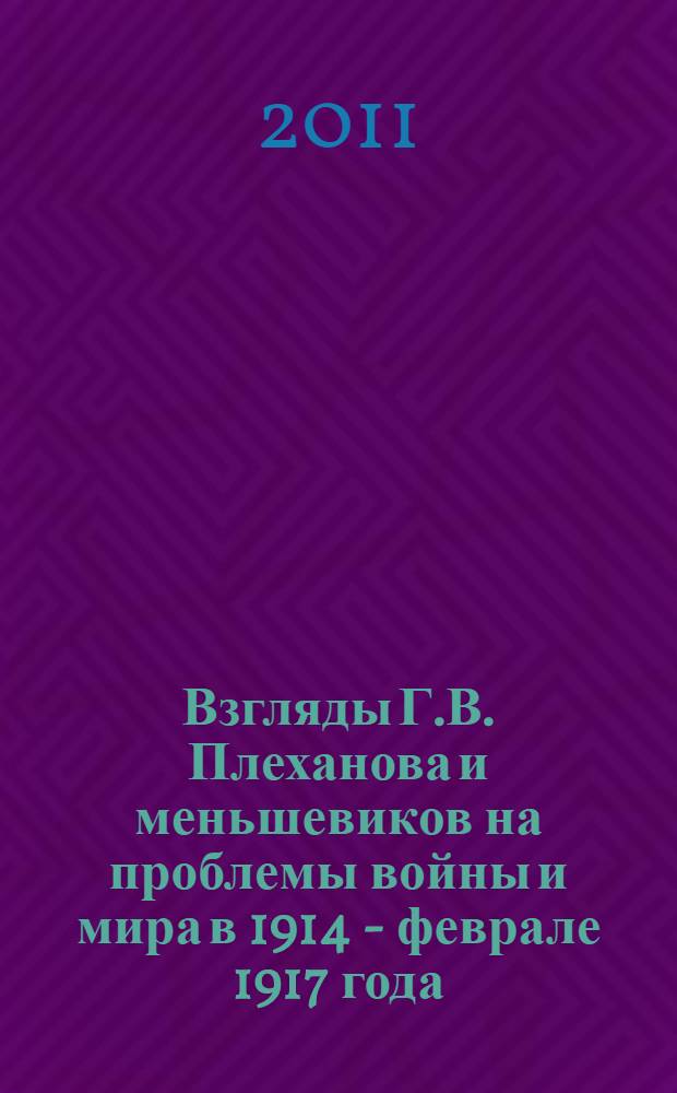 Взгляды Г.В. Плеханова и меньшевиков на проблемы войны и мира в 1914 - феврале 1917 года