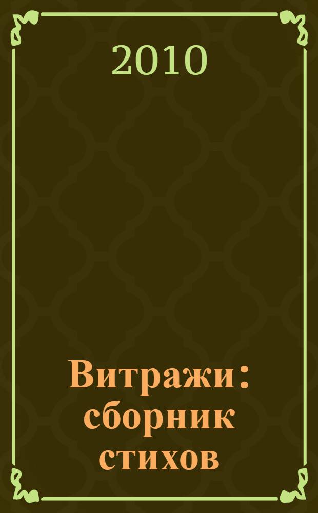 Витражи : сборник стихов