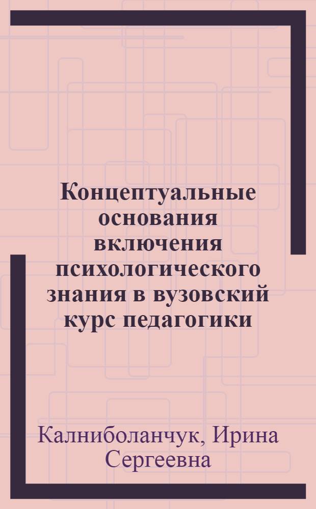 Концептуальные основания включения психологического знания в вузовский курс педагогики