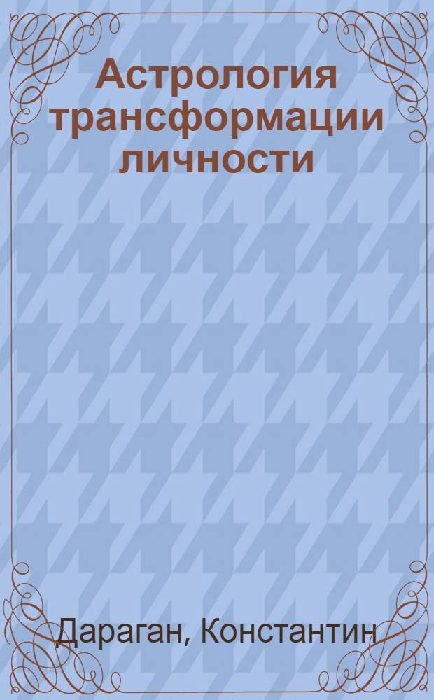 Астрология трансформации личности : кармическая астрология и методика коррекции гороскопа