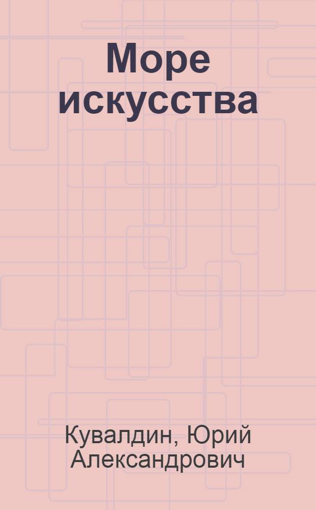 Море искусства : рассказы