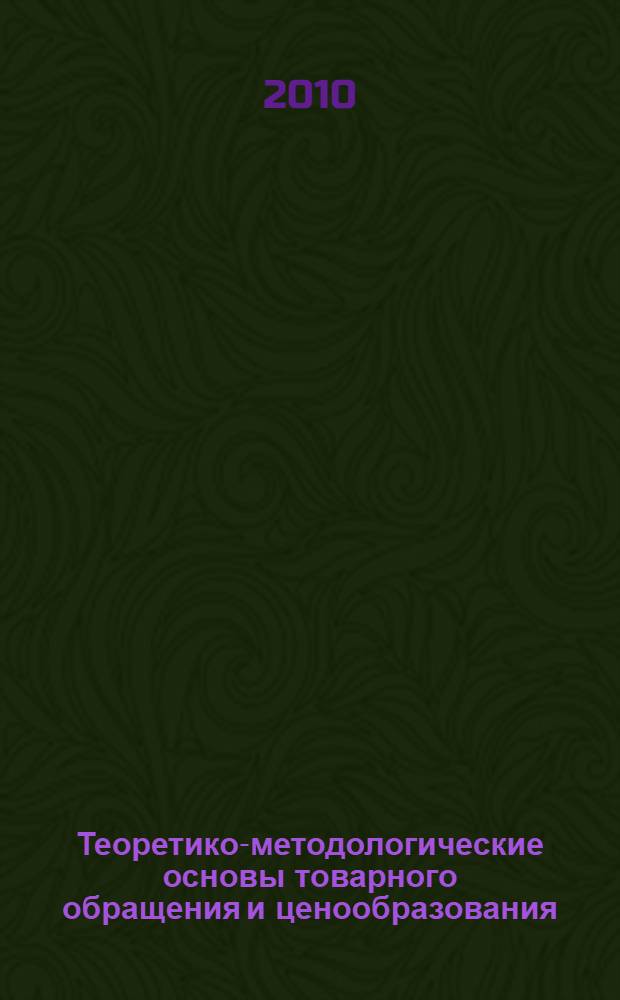 Теоретико-методологические основы товарного обращения и ценообразования