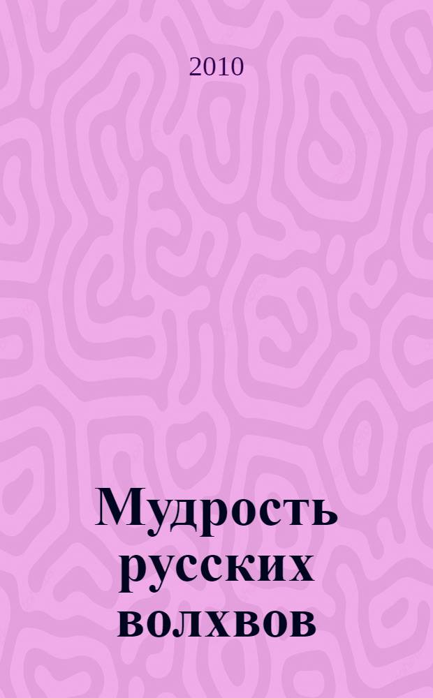 Мудрость русских волхвов