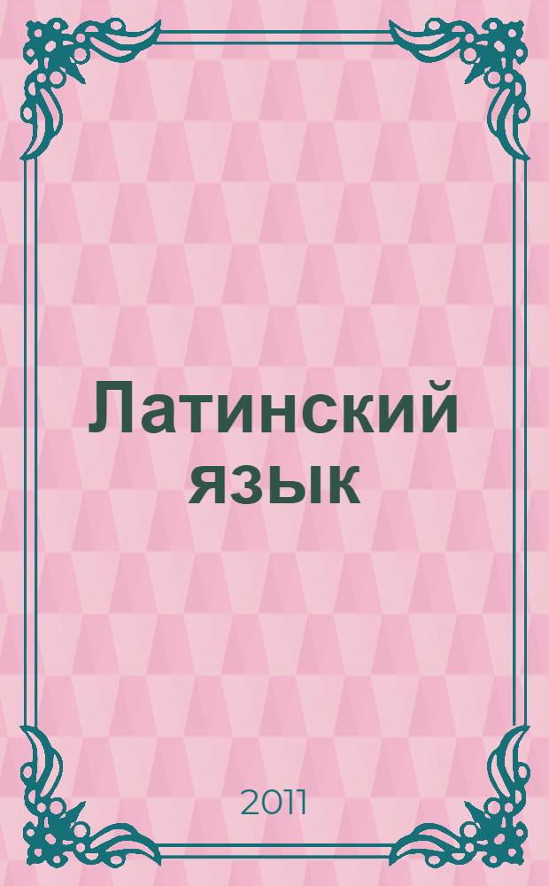 Латинский язык : учебник для студентов высших учебных заведений по гуманитарным специальностям