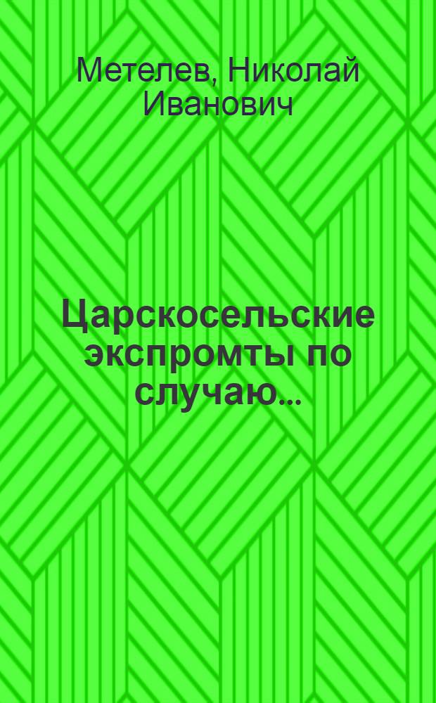 Царскосельские экспромты по случаю...
