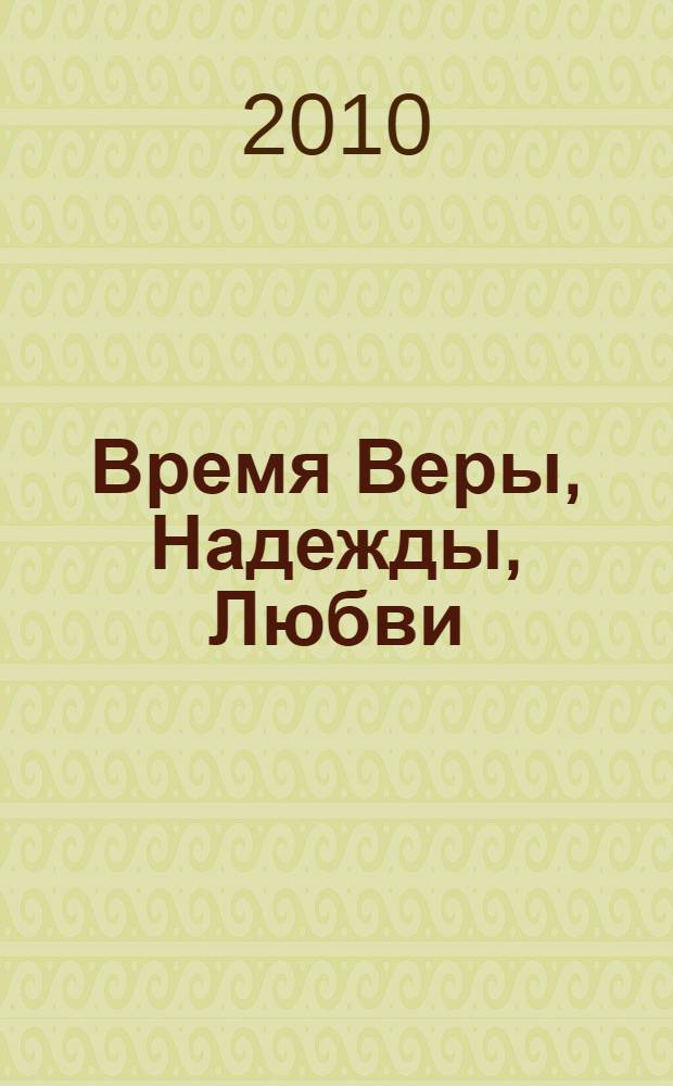 Время Веры, Надежды, Любви : сборник стихотворений