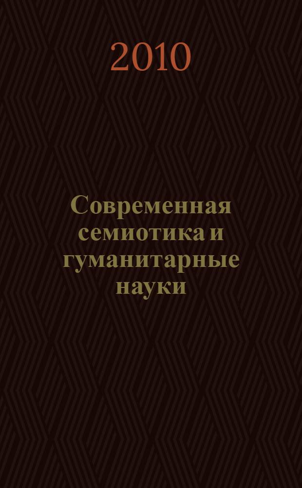 Современная семиотика и гуманитарные науки = La sémiotique contemporaine et les sciences humaines : материалы международной научной конференции, посвященной 90-летию со дня рождения Альгирдаса Жюльена Греймаса и выходу на русском языке книги А.Ж. Греймаса и Ж. Фонтания "Семиотика страстей. От состояния вещей к состоянию души", (Москва, 30.08-01.09.2007)