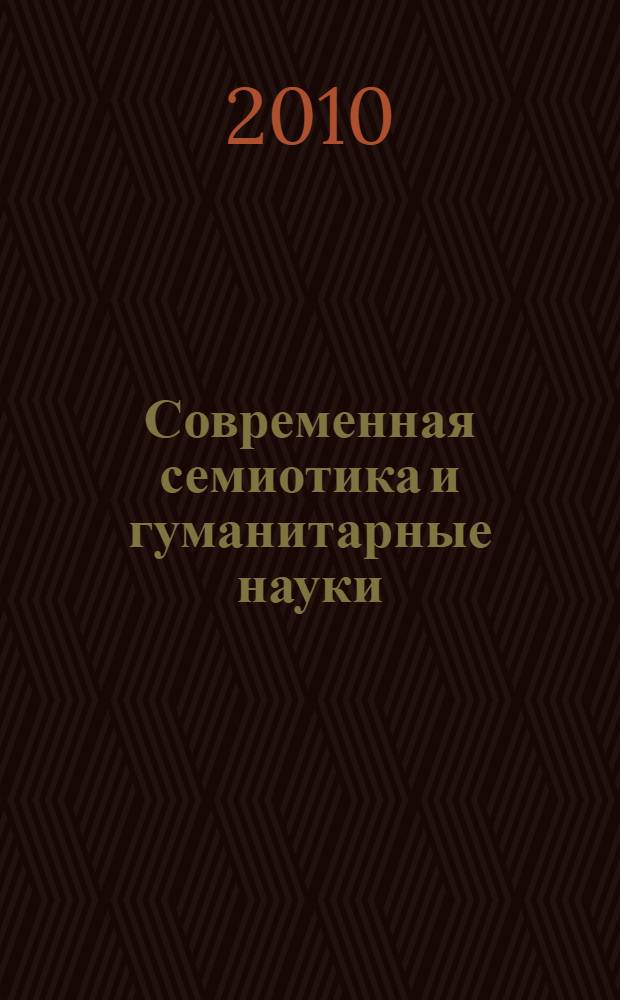 Современная семиотика и гуманитарные науки = La sémiotique contemporaine et les sciences humaines : материалы международной научной конференции, посвященной 90-летию со дня рождения Альгирдаса Жюльена Греймаса и выходу на русском языке книги А.Ж. Греймаса и Ж. Фонтания "Семиотика страстей. От состояния вещей к состоянию души", (Москва, 30.08-01.09.2007)