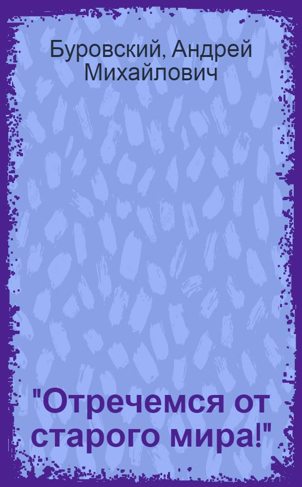 "Отречемся от старого мира!" : самоубийство Европы и России