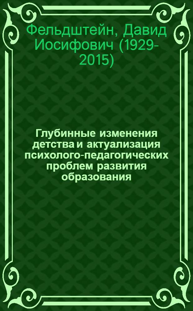 Глубинные изменения детства и актуализация психолого-педагогических проблем развития образования : лекция