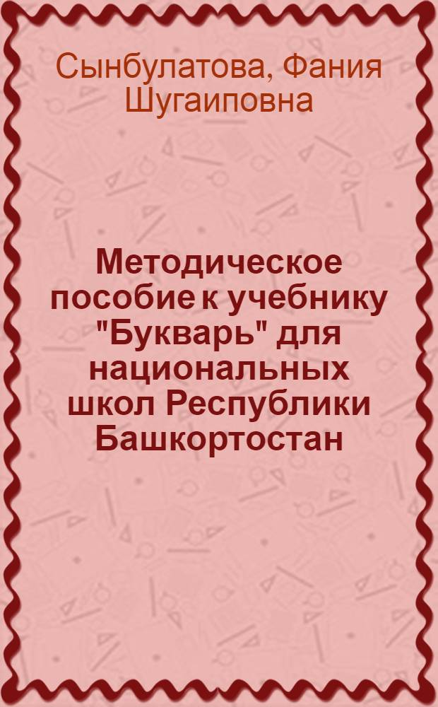 Методическое пособие к учебнику "Букварь" для национальных школ Республики Башкортостан