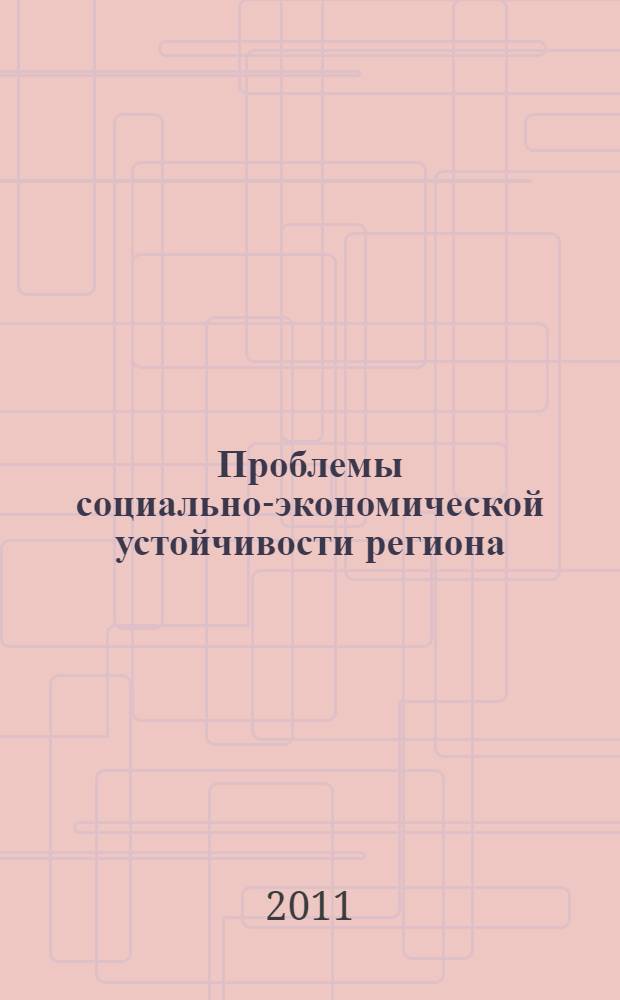 Проблемы социально-экономической устойчивости региона : VIII Международная научно-практическая конференция, январь 2011г. : сборник статей