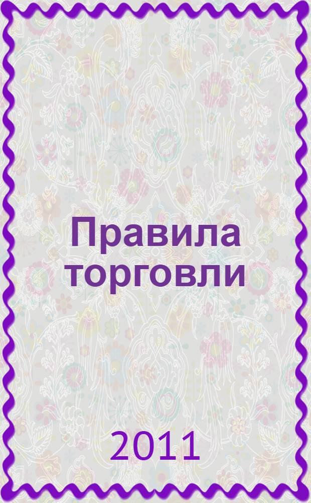 Правила торговли : сборник законодательных актов и нормативных документов