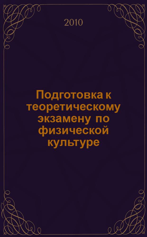 Подготовка к теоретическому экзамену по физической культуре : учебно-методическое пособие для студентов МГТУ