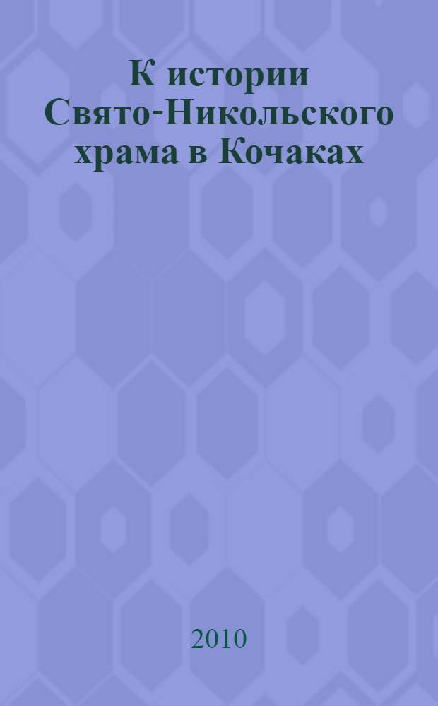 К истории Свято-Никольского храма в Кочаках