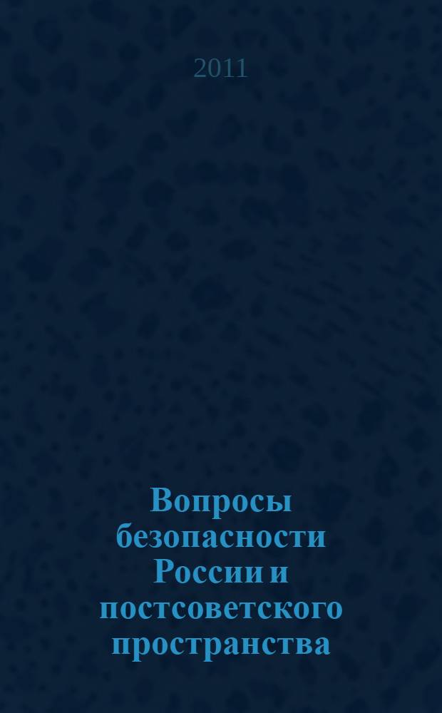 Вопросы безопасности России и постсоветского пространства: история и современность : международная научно-практическая конференция, январь 2011 г. : сборник статей