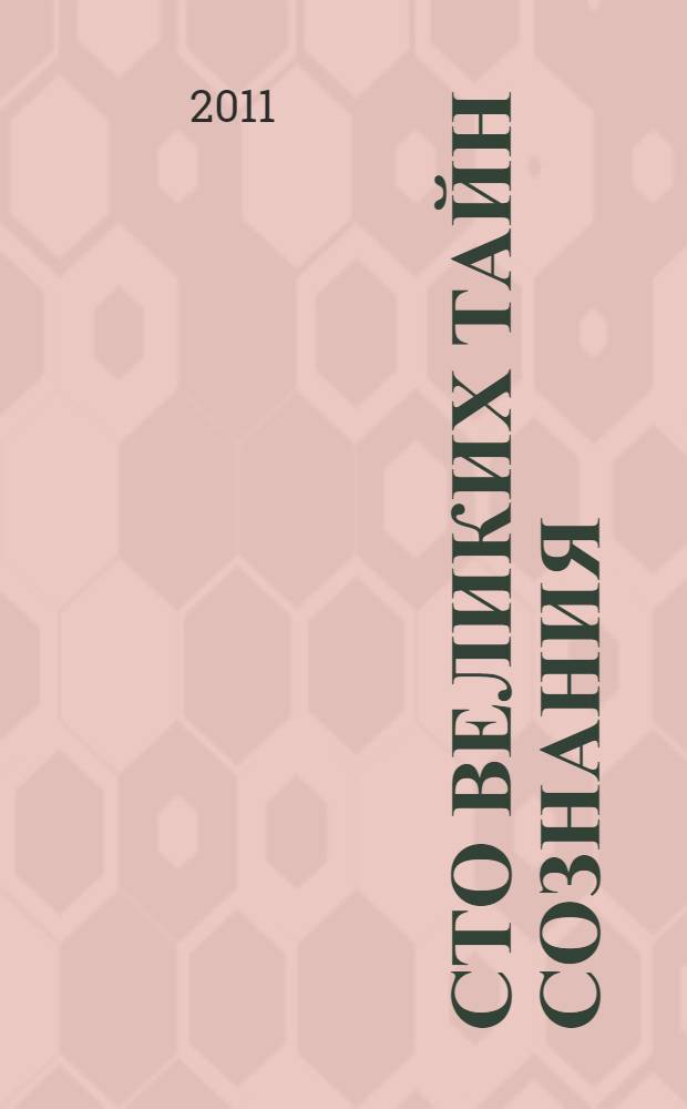 Сто великих тайн сознания