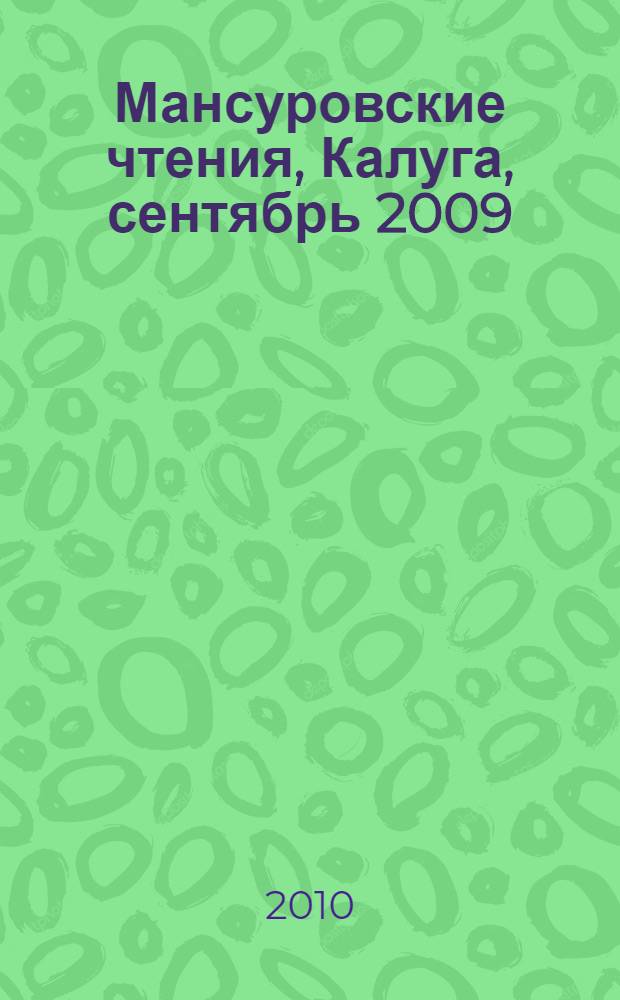 Мансуровские чтения, Калуга, сентябрь 2009 : мансуровский сборник