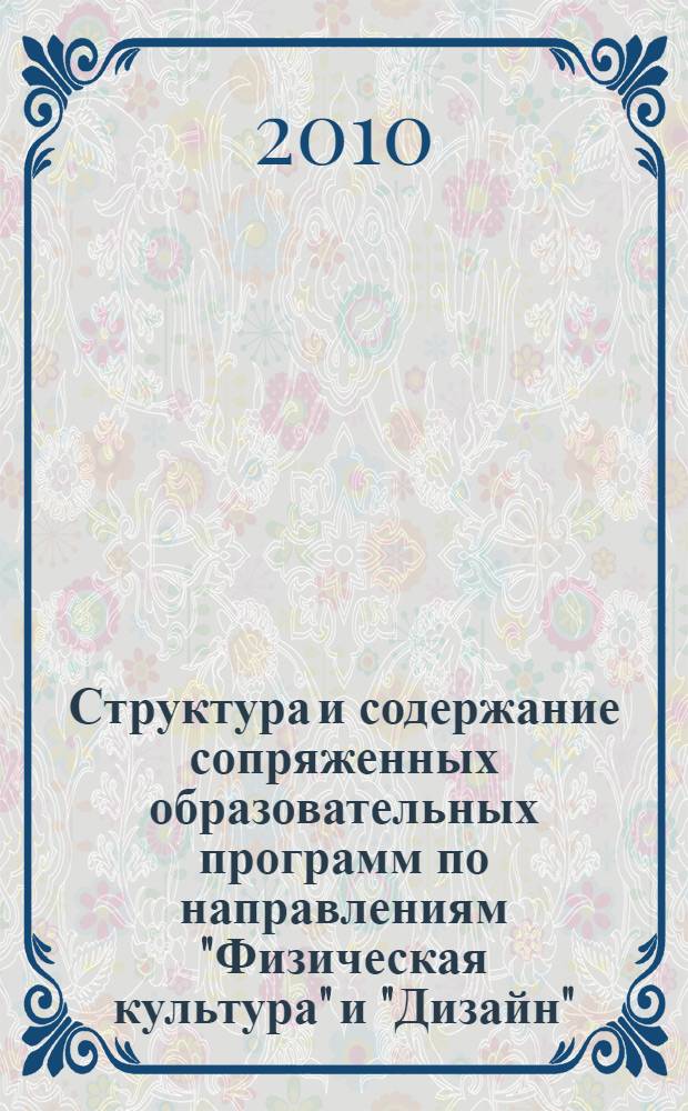 Структура и содержание сопряженных образовательных программ по направлениям "Физическая культура" и "Дизайн"